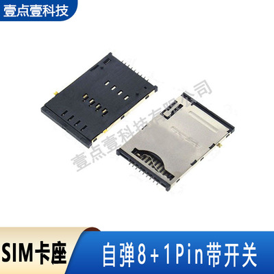 sim卡座8+1开关9p自弹定位