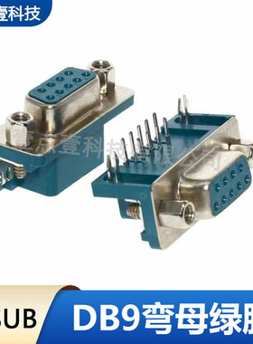 D-SUB插座DB母头9pin连接器两边带螺丝90度弯脚绿色RS232焊板插座