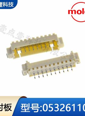MOLEX莫仕0532611071条型连接器1.25mm间距10pin卧贴针座接插件