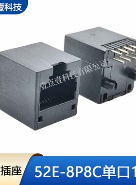 RJ45连接器52E1X1全塑黑色8P8C网络接口单口立式直插180度PCB板