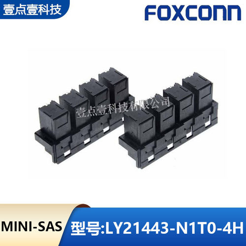 Foxconn/富士康MINISAS连接器