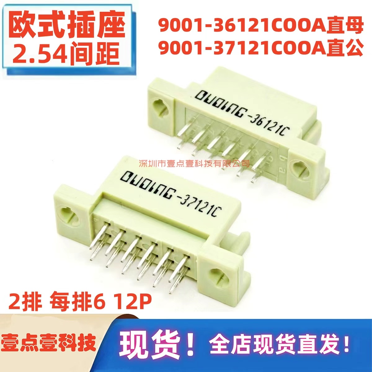 欧式插座DIN212 2*6P板对板连接器9001-36121C00A 9001-37121C00A