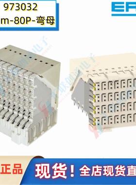 原装ERNI连接器973031/973032接插件80针垂直式公母弯孔背板2.5mm
