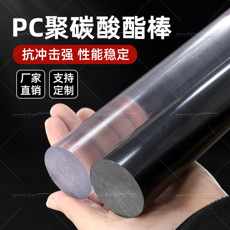透明PC棒透明硬棒聚碳酸酯棒材PC玻璃塑料棒黑色PC耐力棒板材零切