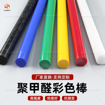 苏迪罗POM棒彩色聚甲醛棒赛钢棒