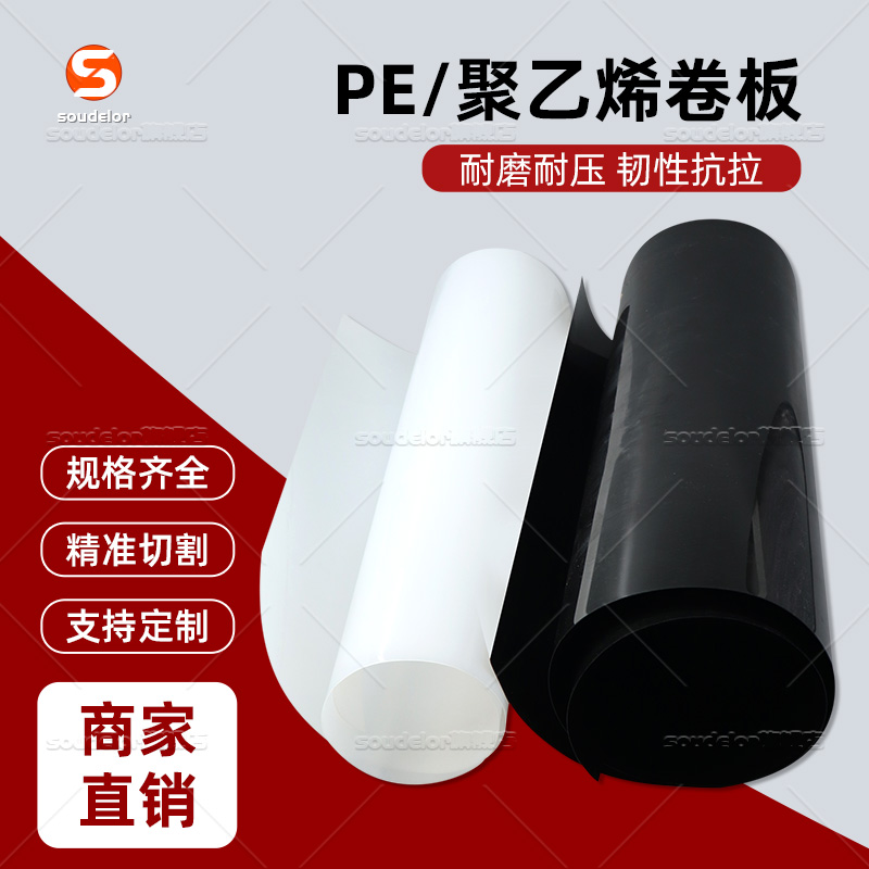 苏迪罗HDPE卷板薄板聚乙烯板耐磨