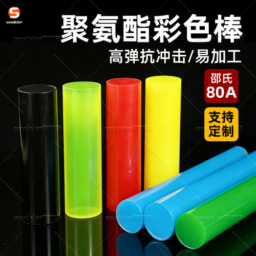 SOUDELOR聚氨酯实心棒彩色聚氨酯