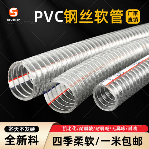 SOUDELOR常规钢丝管PVC钢丝软管