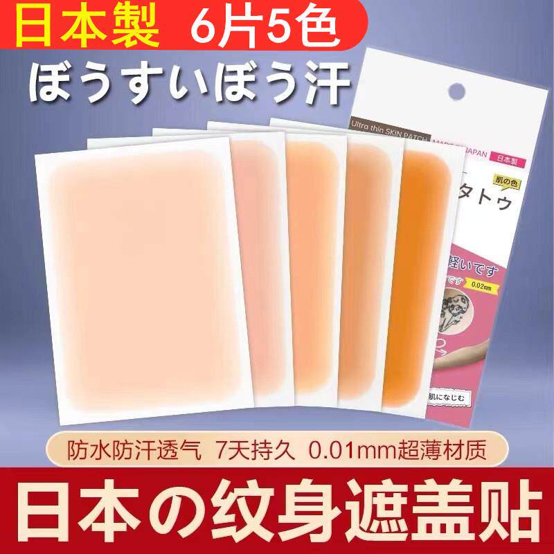 【日本专研】纹身遮盖贴遮疤痕隐