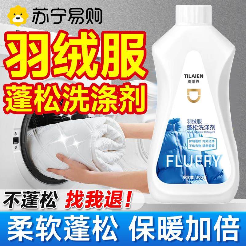 羽绒服蓬松洗涤剂洗衣机洗专用清洗神器免洗去污渍官方旗舰店3823