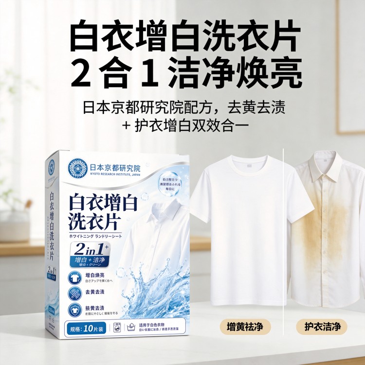 白衣专用增白洗衣片2合1洁净增白去除发黄汗渍护衣不伤衣家用洗衣