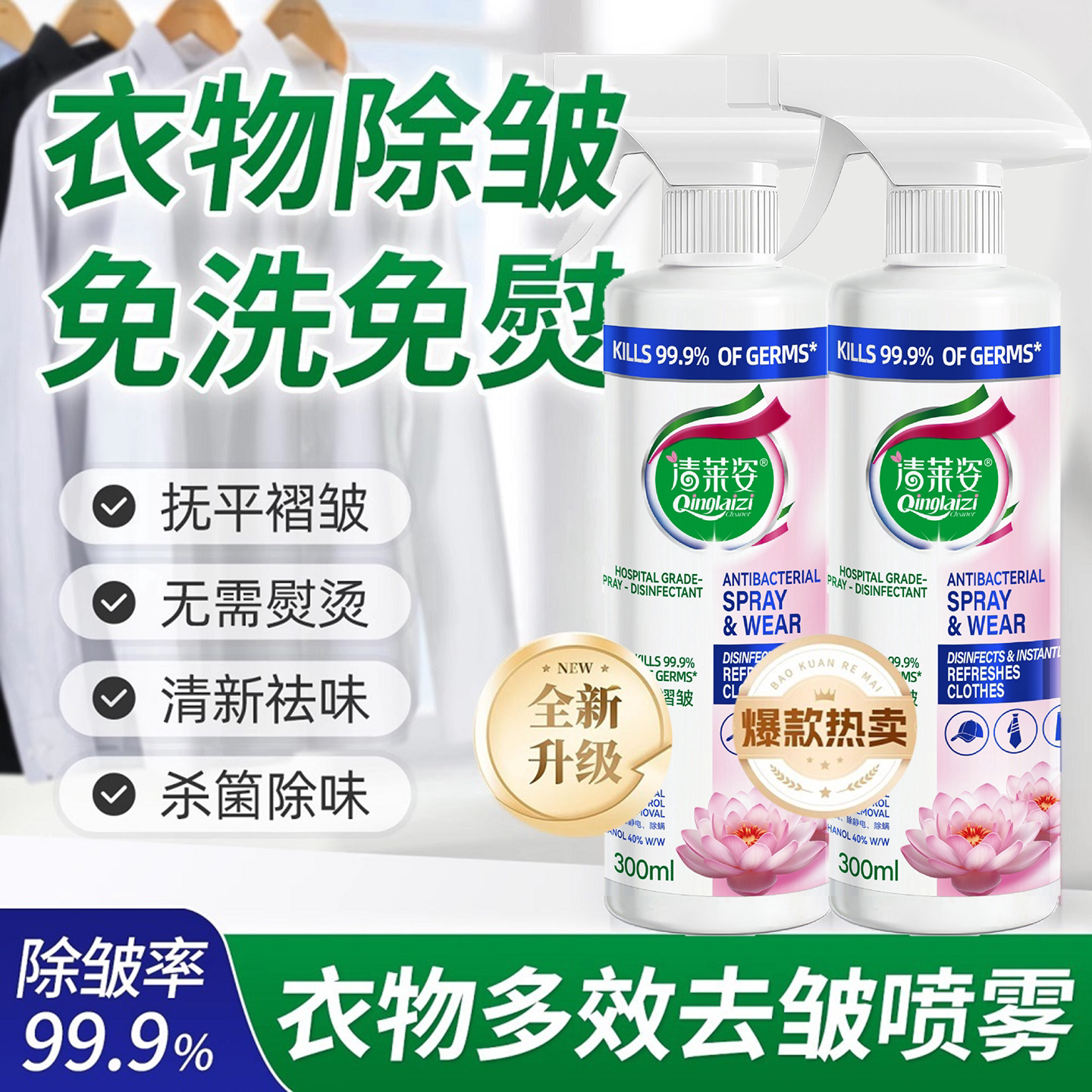 【去皱除味】衣物除皱喷雾/免熨烫去褶皱神器/免洗除臭去异味杀菌