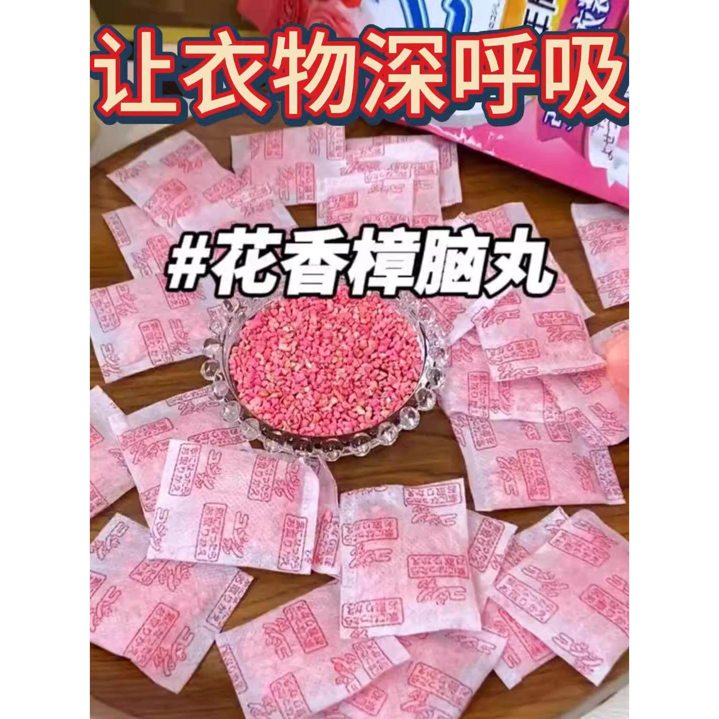 家里收纳起来的被子和厚衣服放上这个花香樟脑丸屋子里香香的