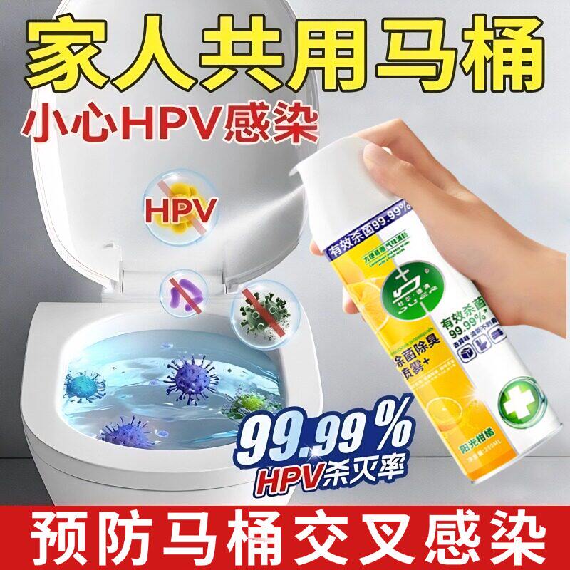 家用马桶消毒喷雾HPV杀菌专用厕所化妆室坐盆垫圈清洁剂孕妇可用