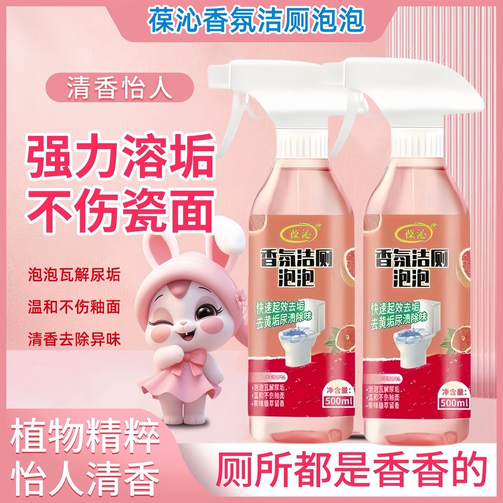 【留香除臭】除垢抑菌香氛洁厕泡
