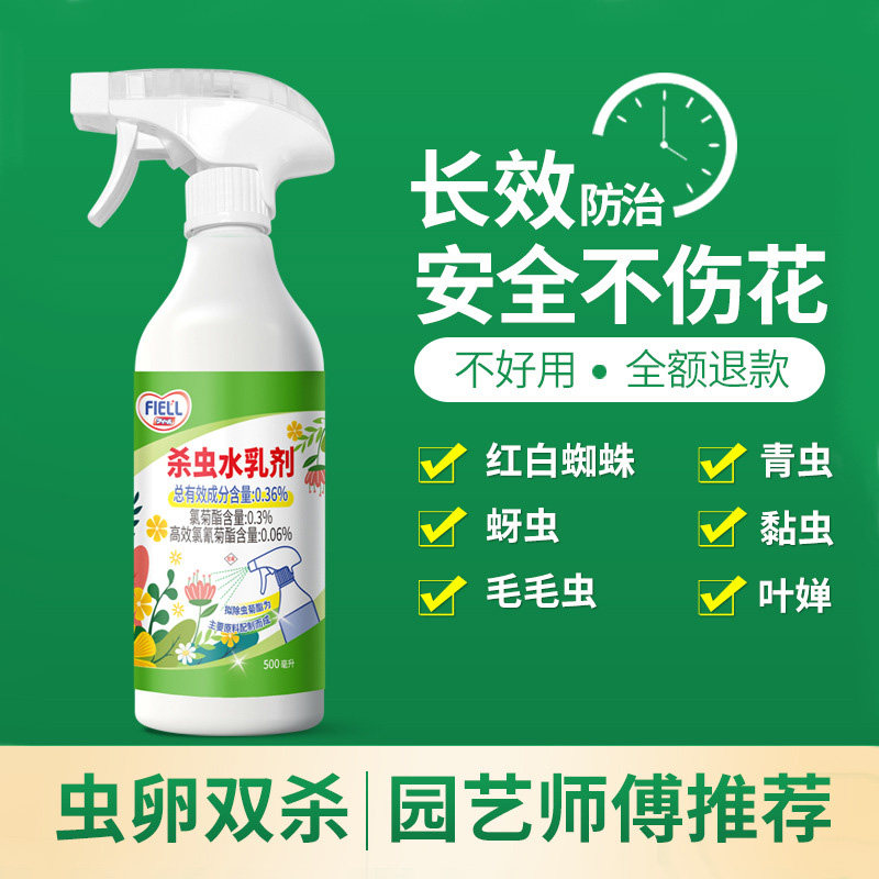 植物花草杀虫水乳剂喷雾只杀虫不伤花安全环保无异味菜园虫卵双杀