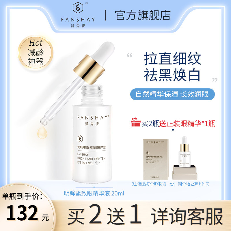 梵秀伊眼部精华液提拉紧致补水保湿改善细纹鱼尾纹去脂肪粒眼袋