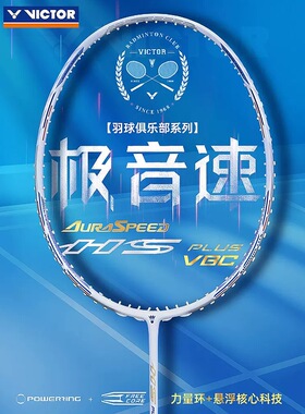 VICTOR羽球俱乐部系列胜利羽毛球拍ARS-HS白色极音速PLUS VBC单拍