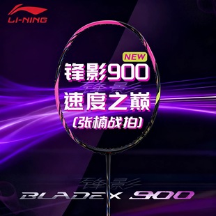 李宁羽毛球拍锋影900NEW新款羽毛球拍均衡速度型进攻单拍