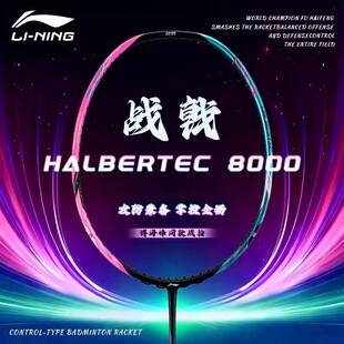 李宁Lining战戟8000专业羽毛球拍比赛单拍全碳素控球型傅海峰同款
