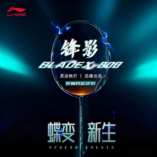 李宁锋影800new蝶变新色新款羽毛球拍张楠同款全碳素速度型