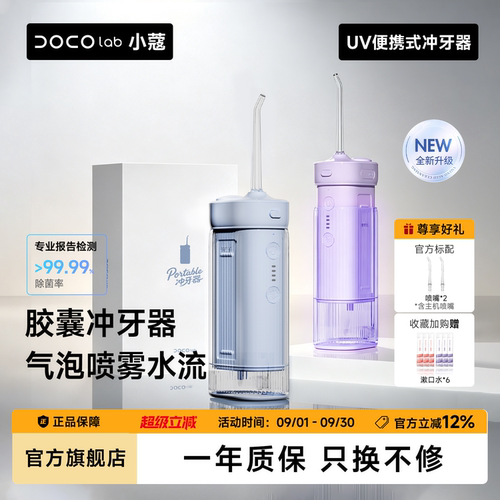 DOCO便携式冲牙器高效护齿