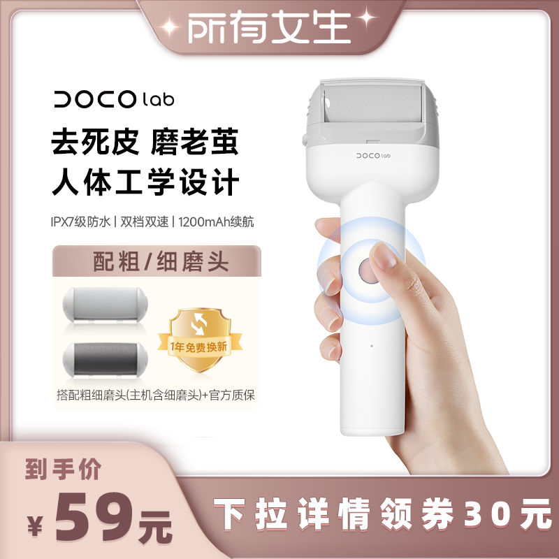 DOCO LAB电动磨脚器去死皮修脚神器