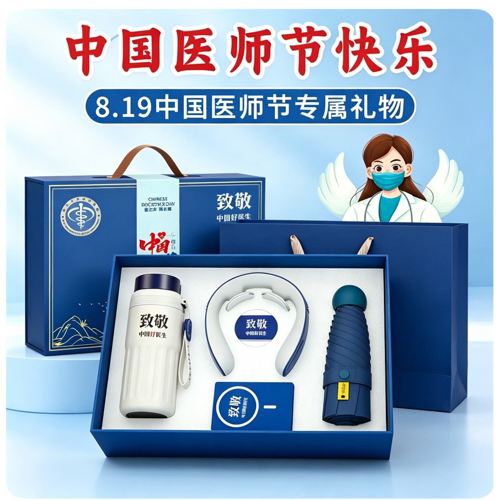 819医师节清凉一夏季商务伴手礼物礼品送员工实用入职公司周年庆