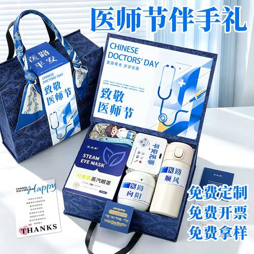 8.19中国医师节创意礼盒医生护士节日伴手礼医院定制logo实用礼品