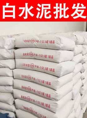 国标525白水泥30斤50斤家用卫生间防水填缝修补翻新补漏白色水泥