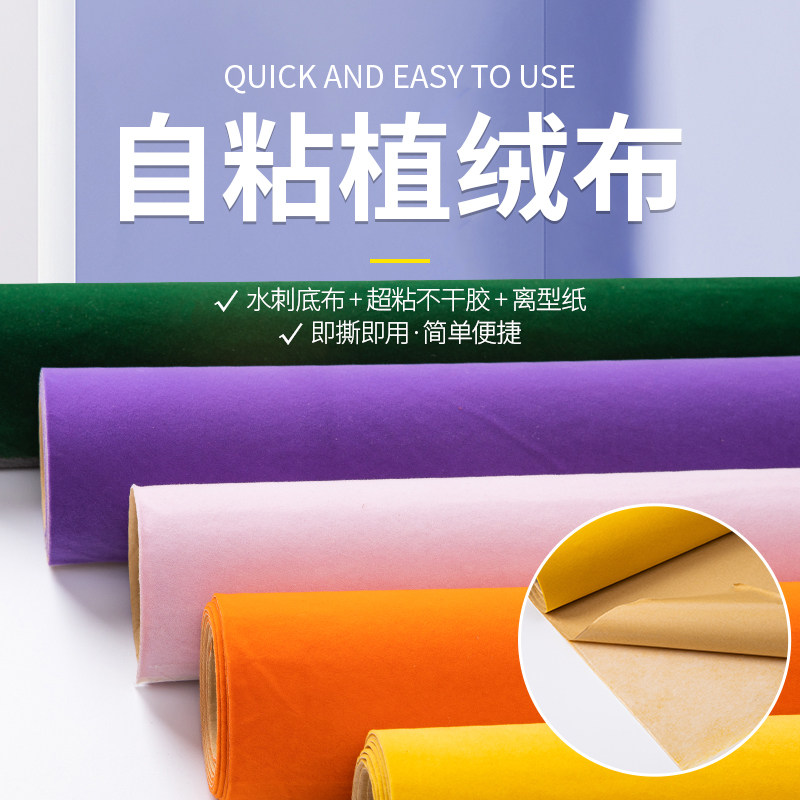 背胶绒布布料自粘布柜台抽屉首饰盒内衬加厚黑色不干胶带胶植绒布