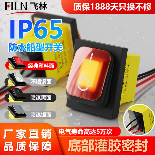 飞林船型开关防水IP67翘板开关