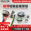 飞林超薄防水IP67咖啡机按钮自复轻触式 带灯储能金属开关DIY改装