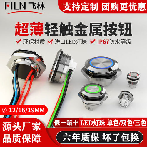 飞林轻触式IP67防水电车改装按钮