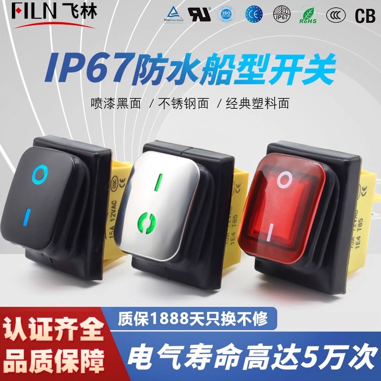 防水IP67翘板开关飞林船型开关