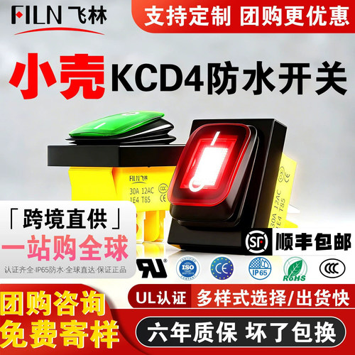 飞林UL认证小壳船型开关六年质保