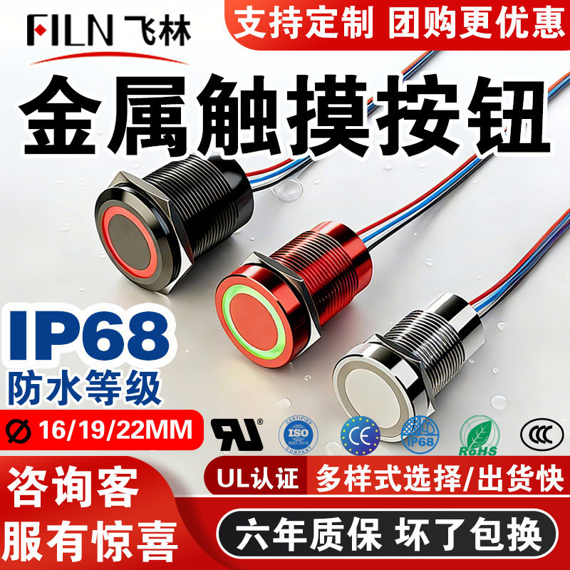 飞林IP68金属触摸压电按钮开关12v24v铝合金常闭自锁复位防水带灯