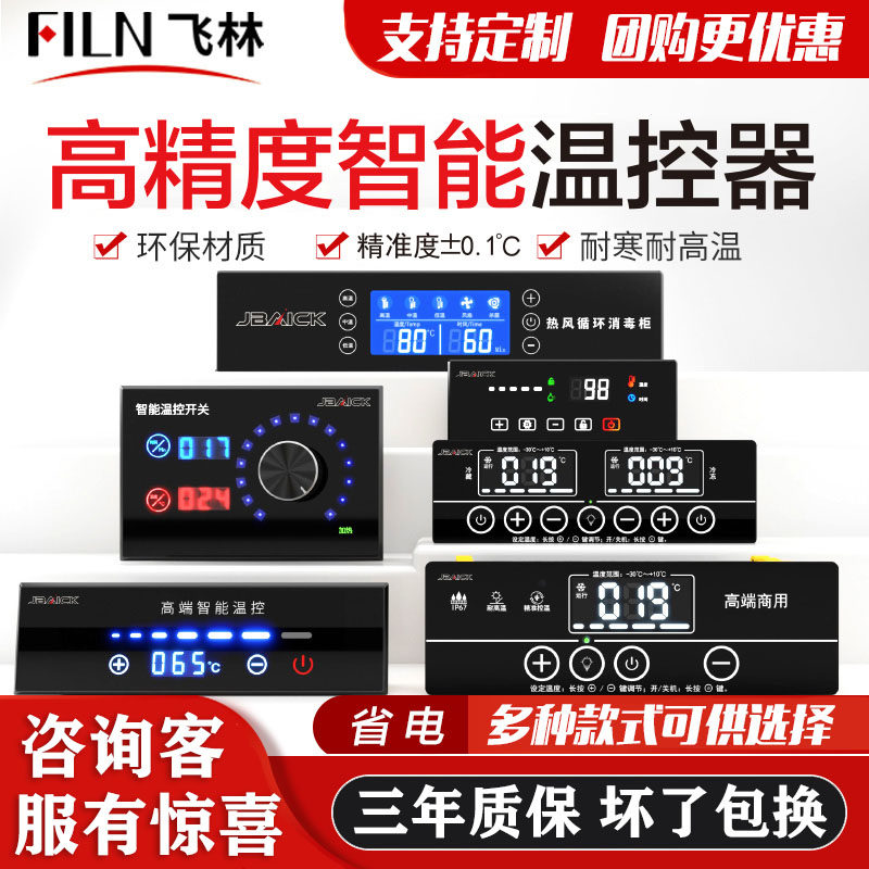 飞林冷柜消毒柜蒸发柜保温台温控器冰箱触摸显示屏单温双温控制器