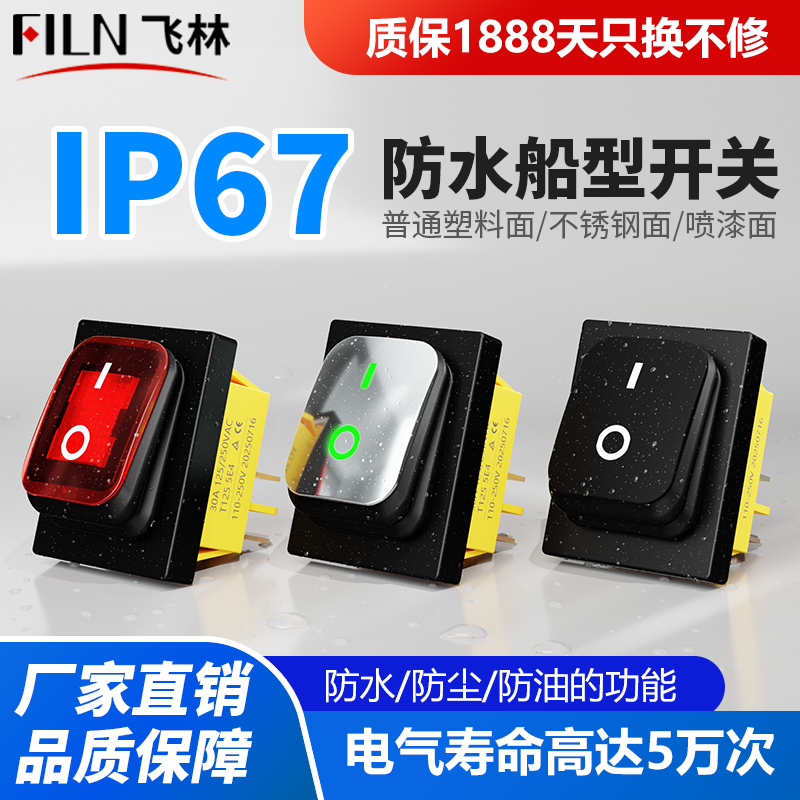 飞林船型开关防水IP67翘板开关