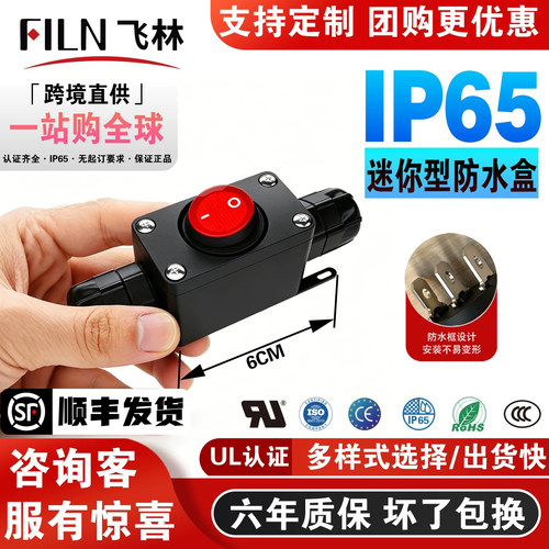 飞林IP65迷你防水盒船型开关
