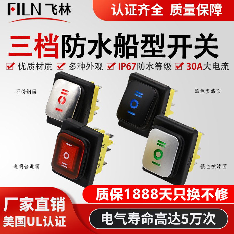 大电流三档船型防水带灯翘板开关