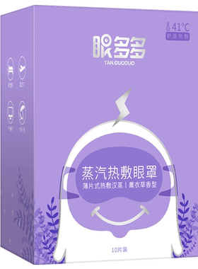 眼多多遮光热敷蒸汽眼罩 41度温润热敷丰沛蒸汽湿润眼周