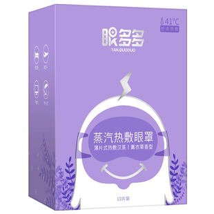 眼多多遮光热敷蒸汽眼罩 41度温润热敷丰沛蒸汽湿润眼周