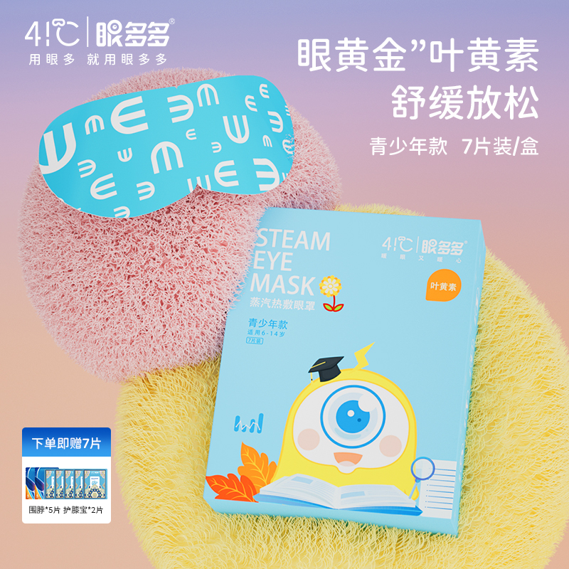 叶黄素青少年款眼多多41℃蒸汽眼罩 7片装丰沛蒸汽舒缓放松-封面