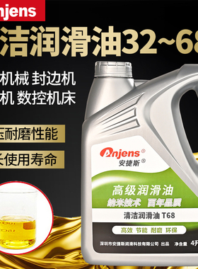 安捷斯清洁润滑油T32#~68#HT46封边机激光机床导轨22号开料机机油