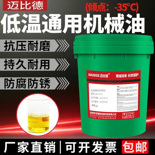 迈比德低温通用机械油