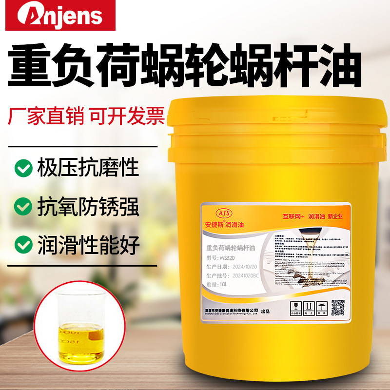 安捷斯WS320重负荷蜗轮蜗杆油460