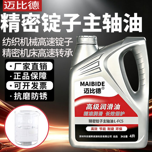 迈比德精密锭子主轴冷却油