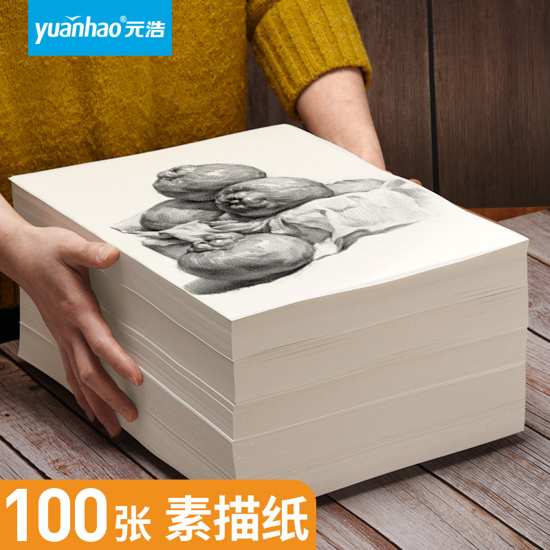 元浩素描纸8k 4k a3 a4 16k联考美术生专用画纸学生用180g袋装加厚