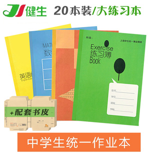 2019新版健生K101练习簿初中学生大练习本用作业本16K 上海统一课业本册 B5练习薄纸质加厚14页纸张5本装